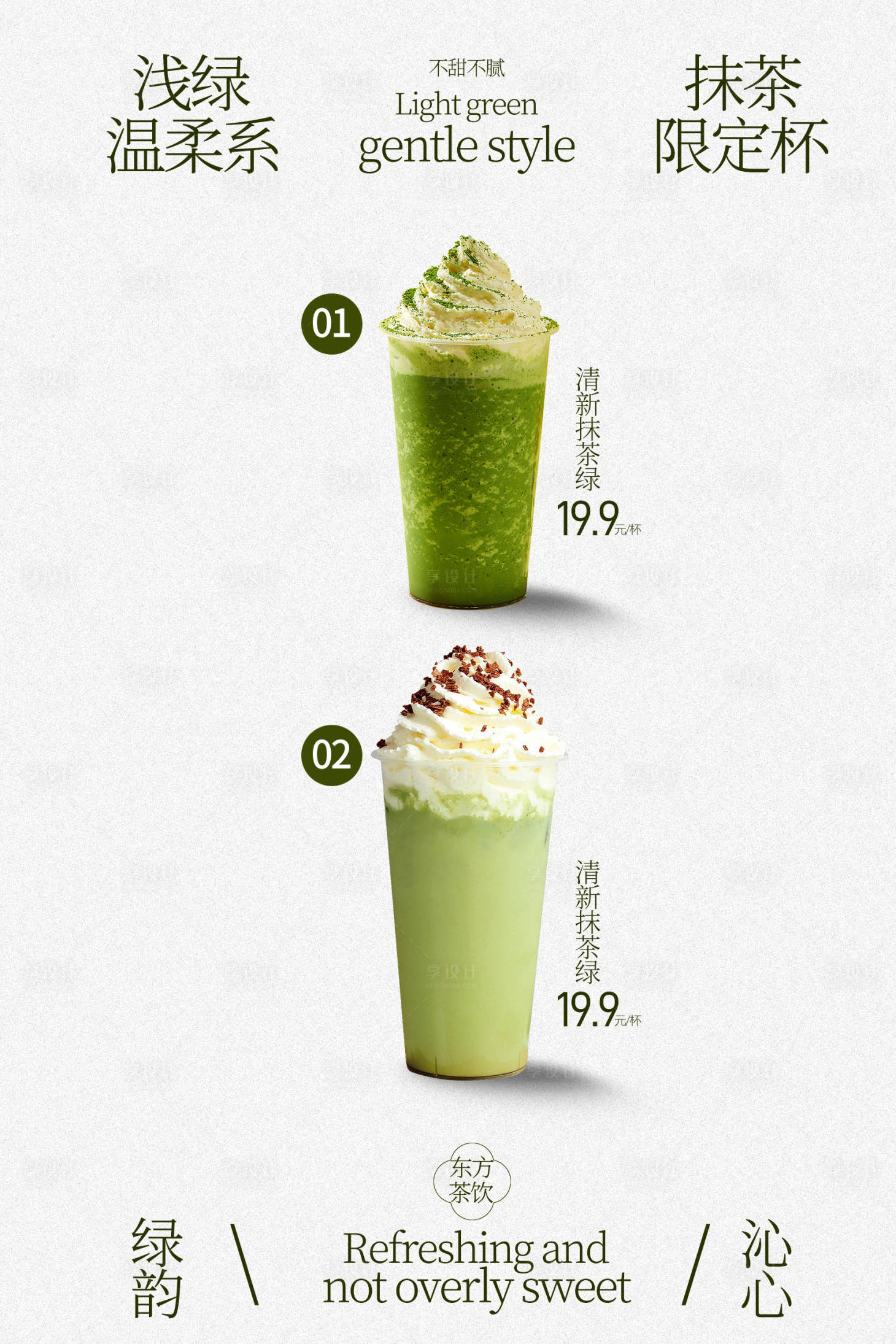 源文件下载【享设计】搜索编号：95320036708418507【抹茶系列饮品海报】
