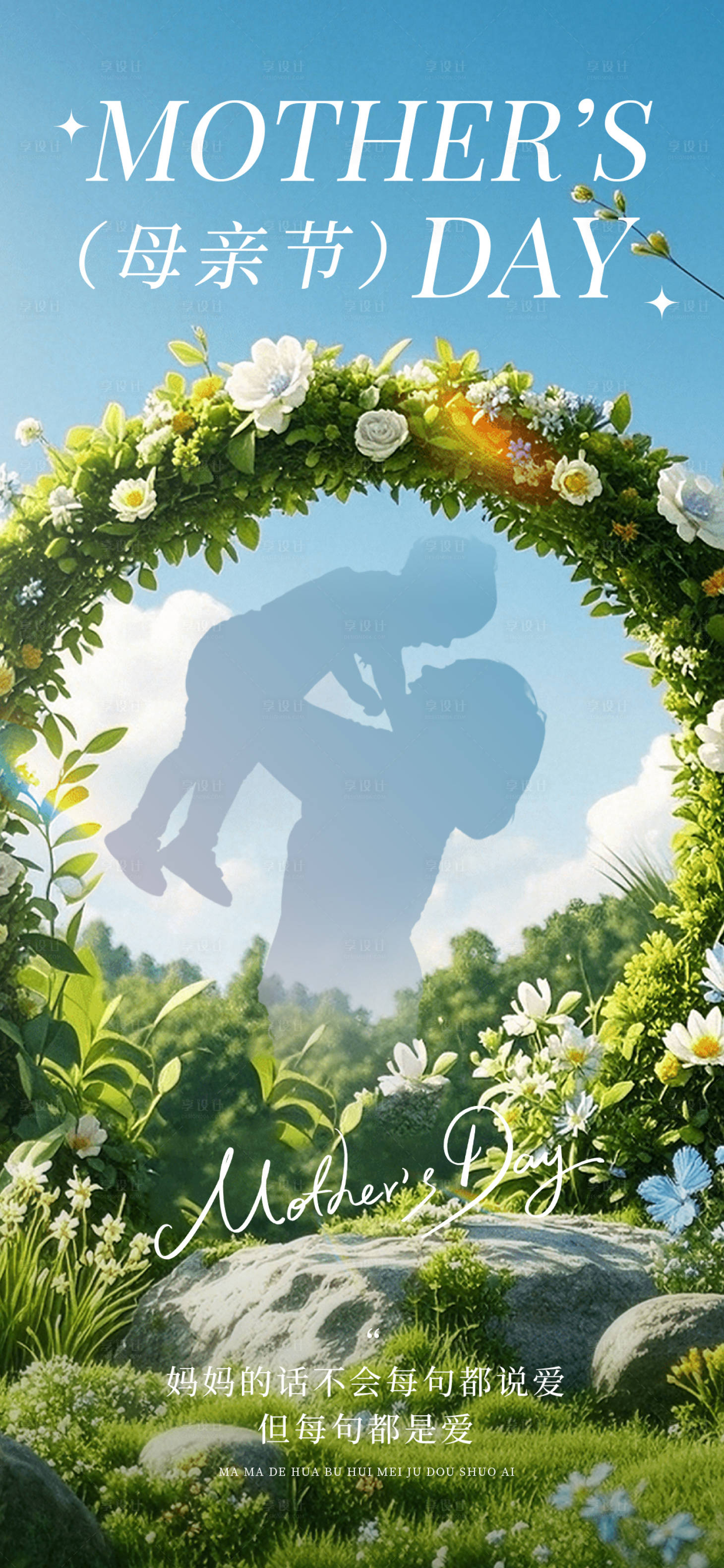 源文件下载【享设计】搜索编号：89090036715157711【母亲节场景海报】