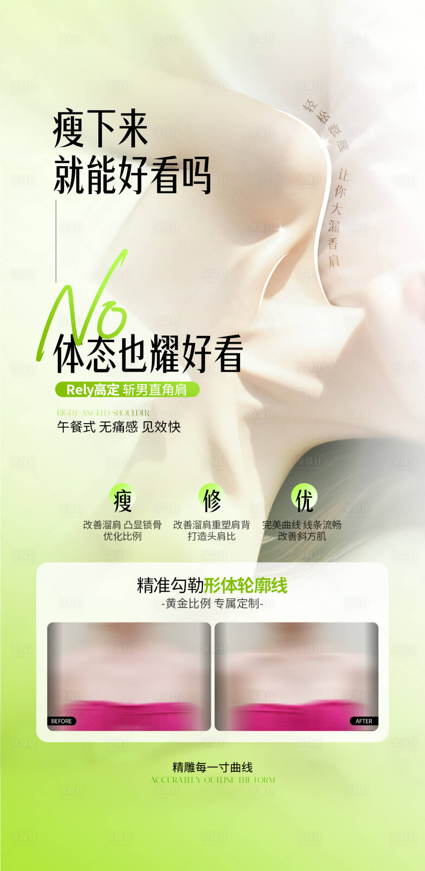 源文件下载【享设计】搜索编号：51390036656199849【医美直角肩案例海报】