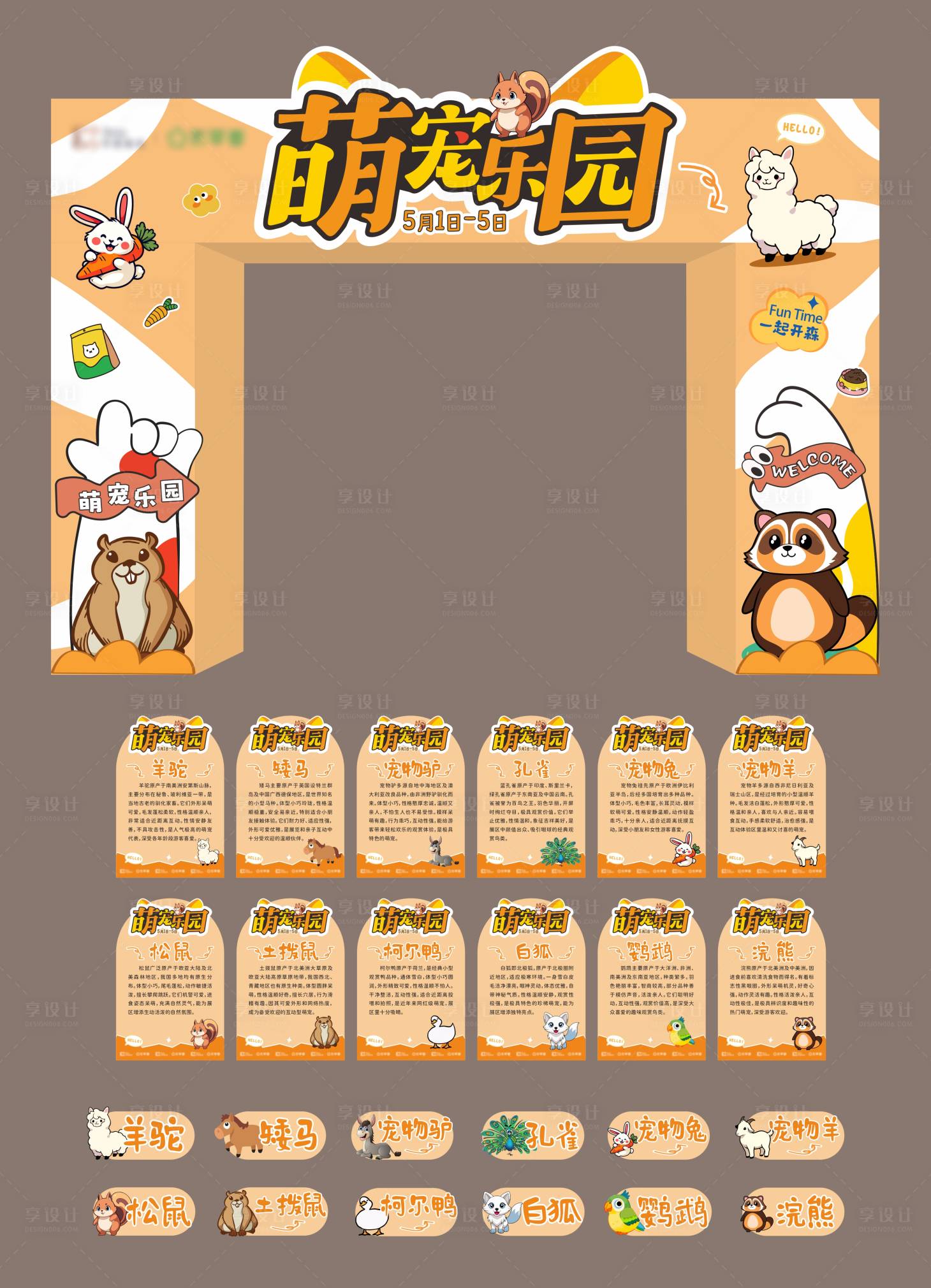 源文件下载【享设计】搜索编号：33450036775633597【萌宠乐园物料】