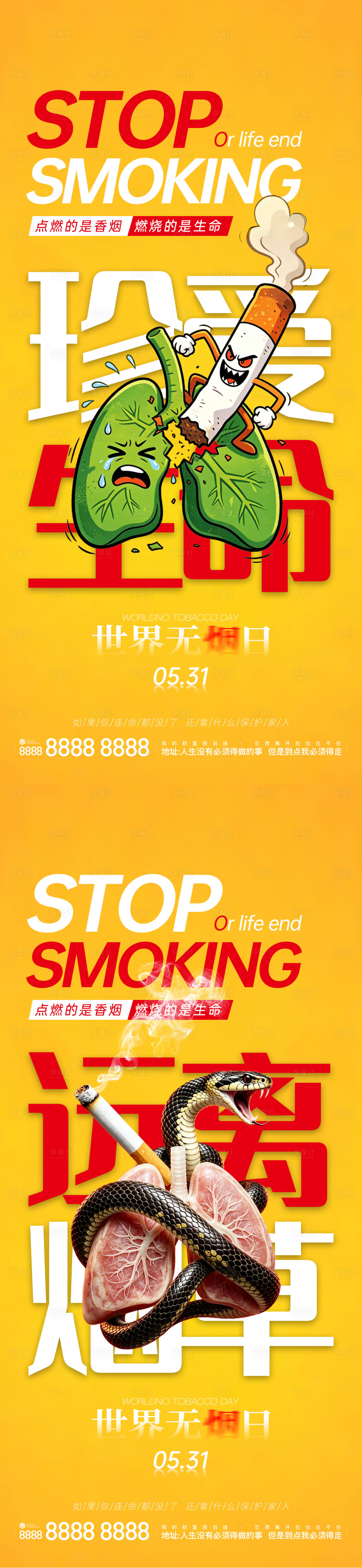 源文件下载【享设计】搜索编号：18920036913186074【531世界无烟日公益宣传海报】