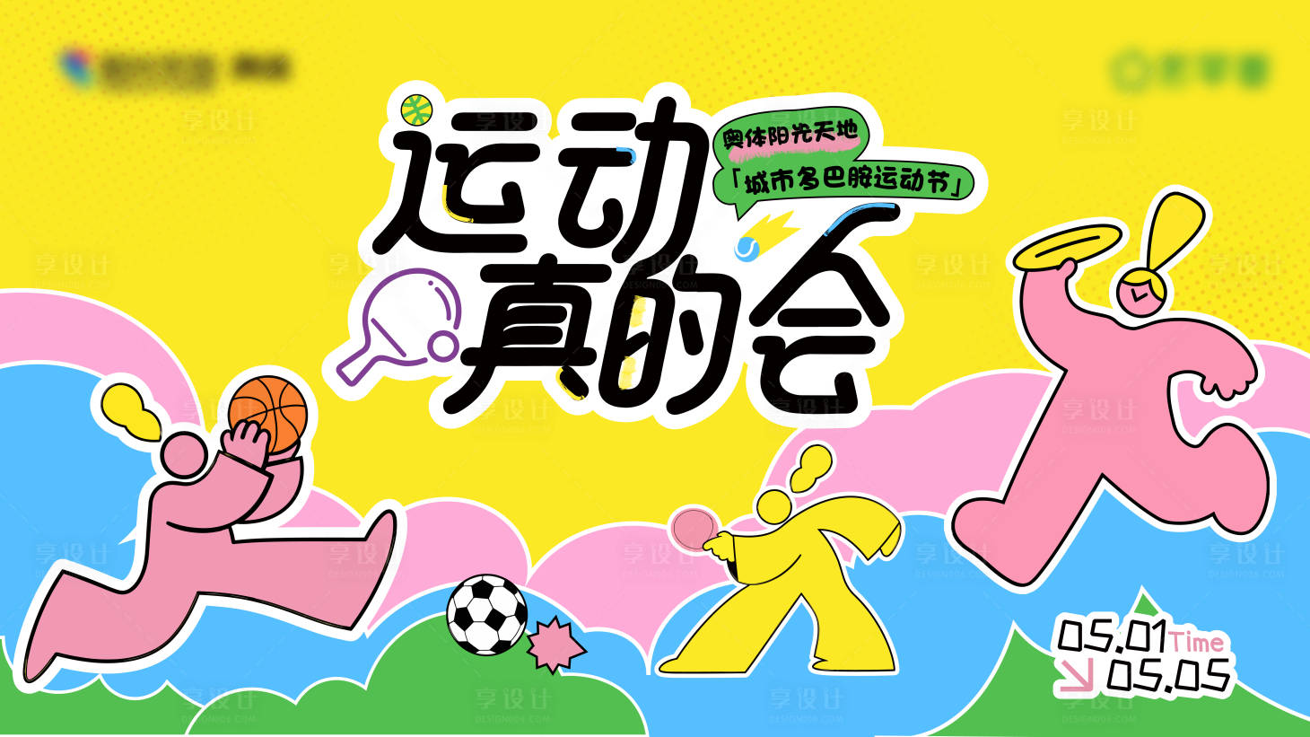 源文件下载【享设计】搜索编号：15860036757344563【运动KV】