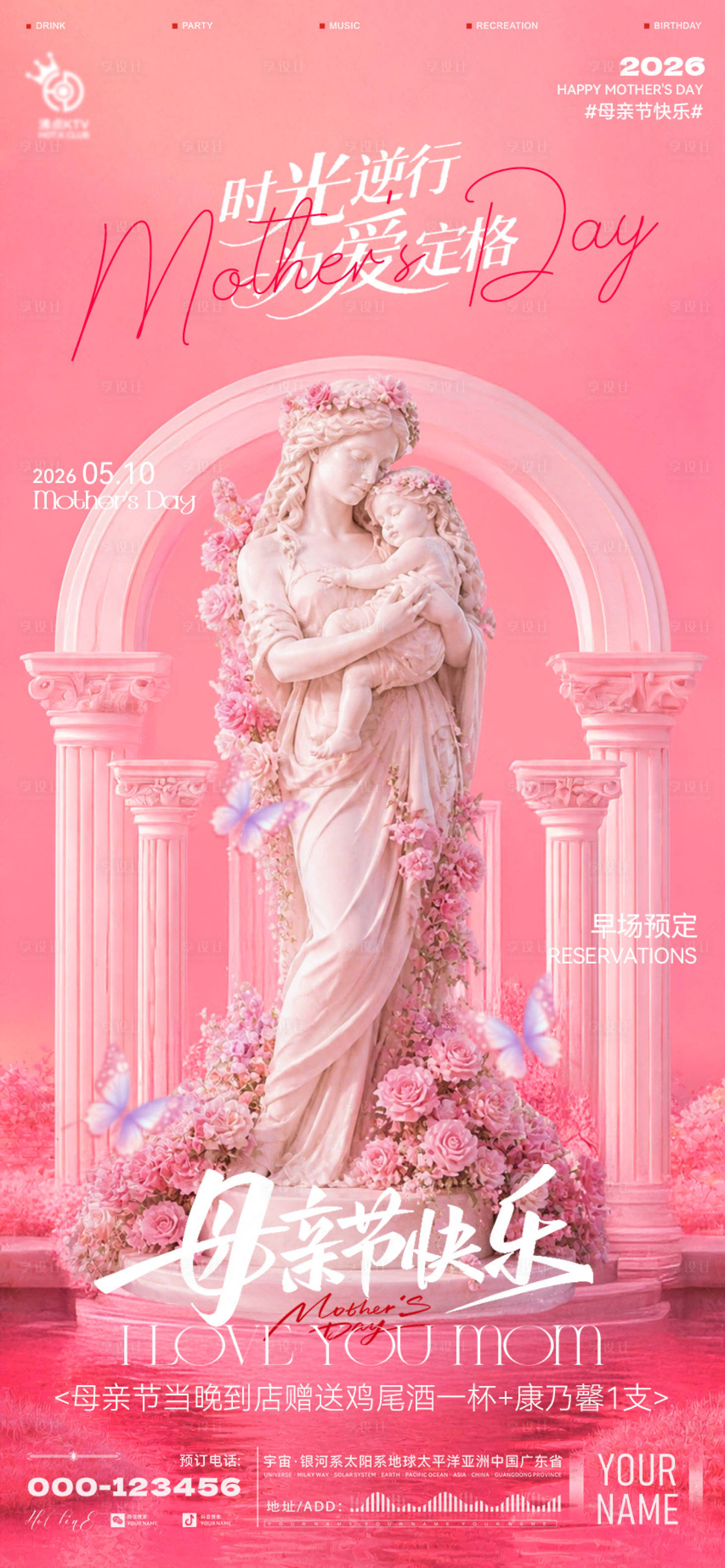源文件下载【享设计】搜索编号：18260036692895873【酒吧母亲节海报】