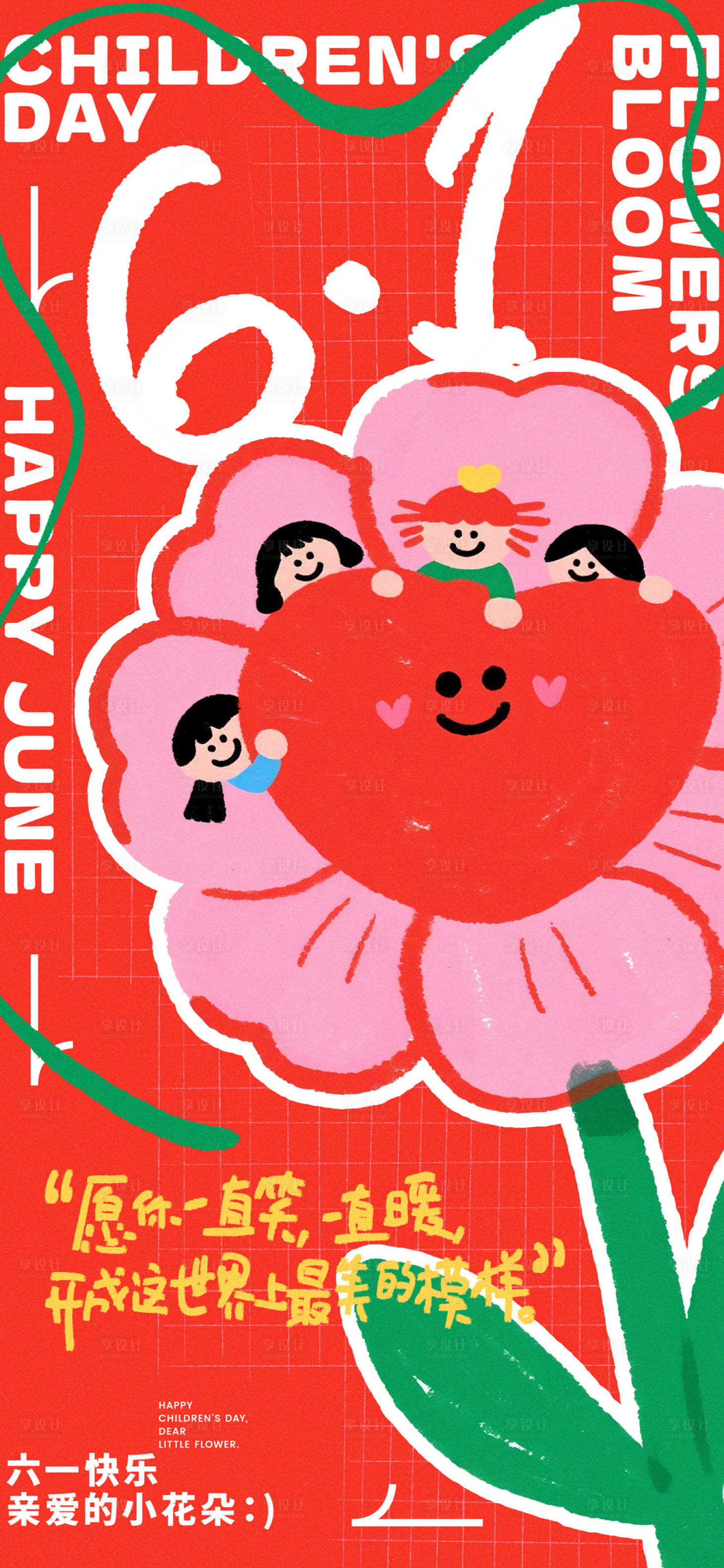 源文件下载【享设计】搜索编号：29540037016632375【61儿童节花朵插画海报】