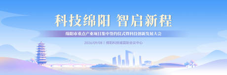 源文件下载【享设计】搜索编号：82550036832374146【绵阳科技发展活动主画面】