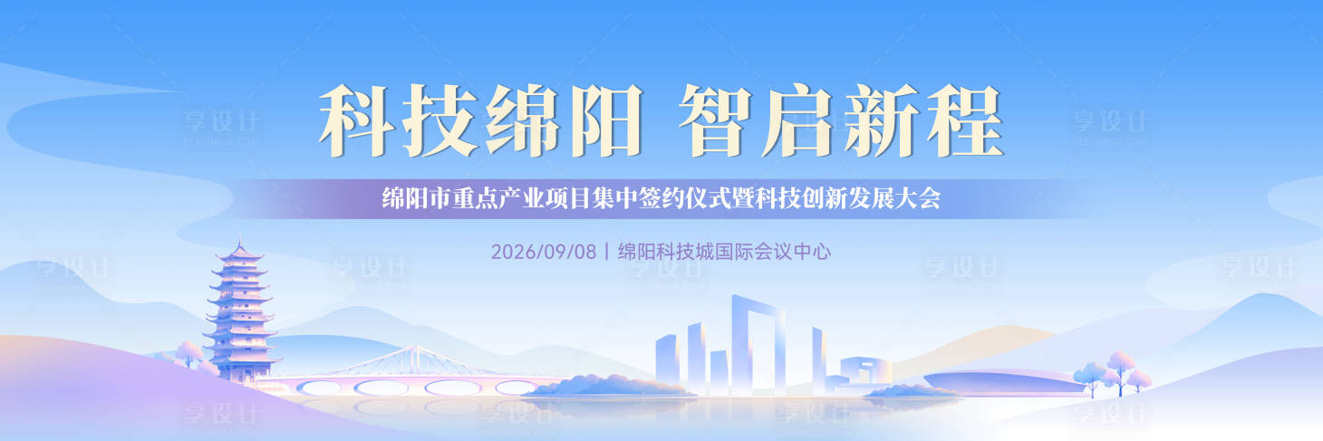 源文件下载【享设计】搜索编号：82550036832374146【绵阳科技发展活动主画面】