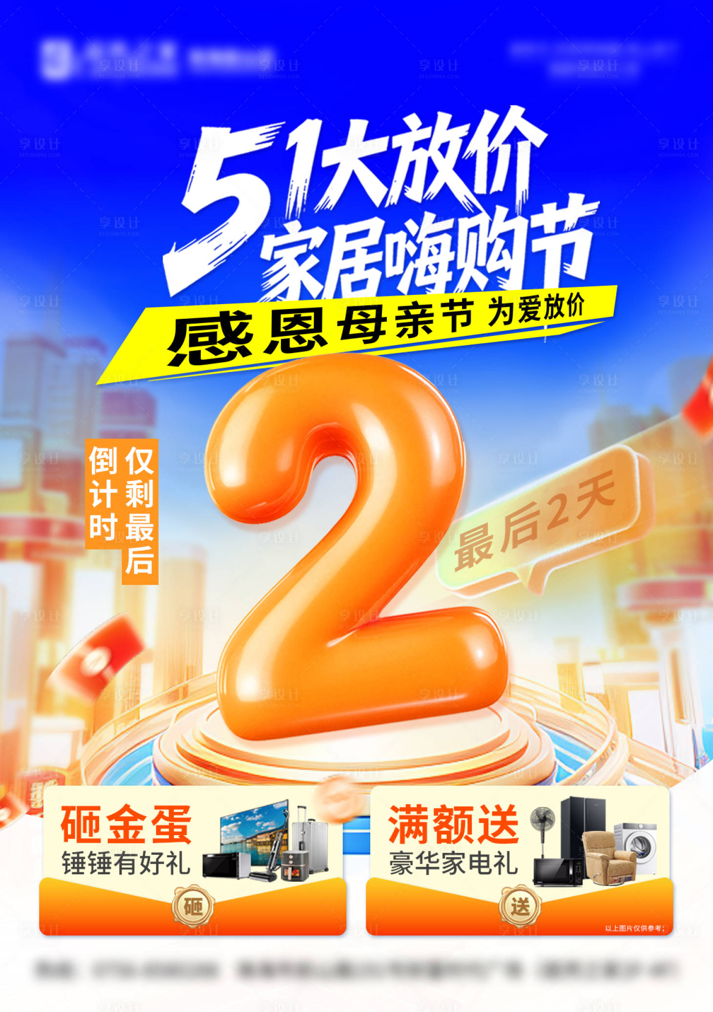 源文件下载【享设计】搜索编号：34990036745703738【五一促销海报】