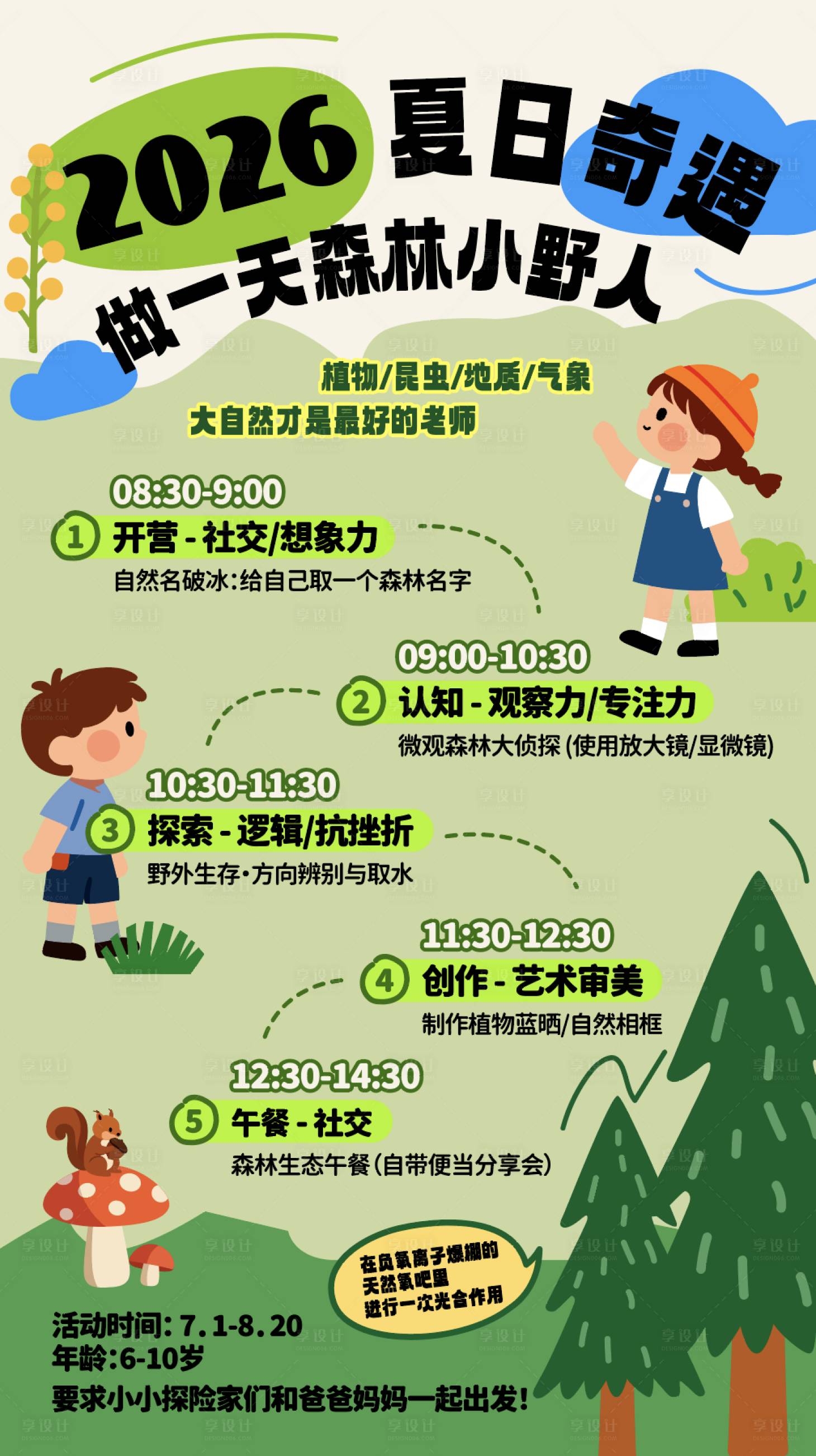 源文件下载【享设计】搜索编号：49620037028243130【儿童自然研学】