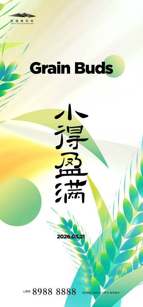 源文件下载【享设计】搜索编号：35790036760529994【小满节气海报】