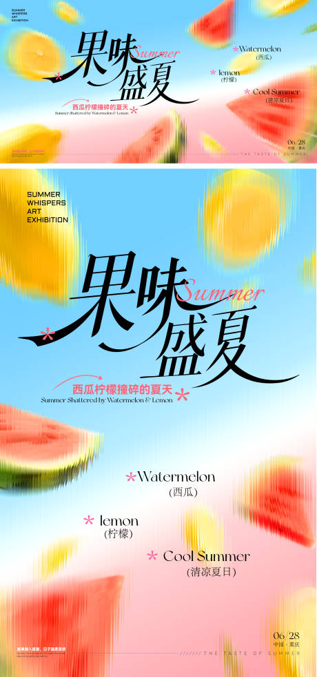 源文件下载【享设计】搜索编号：54710037095391416【果味盛夏主画面背景】