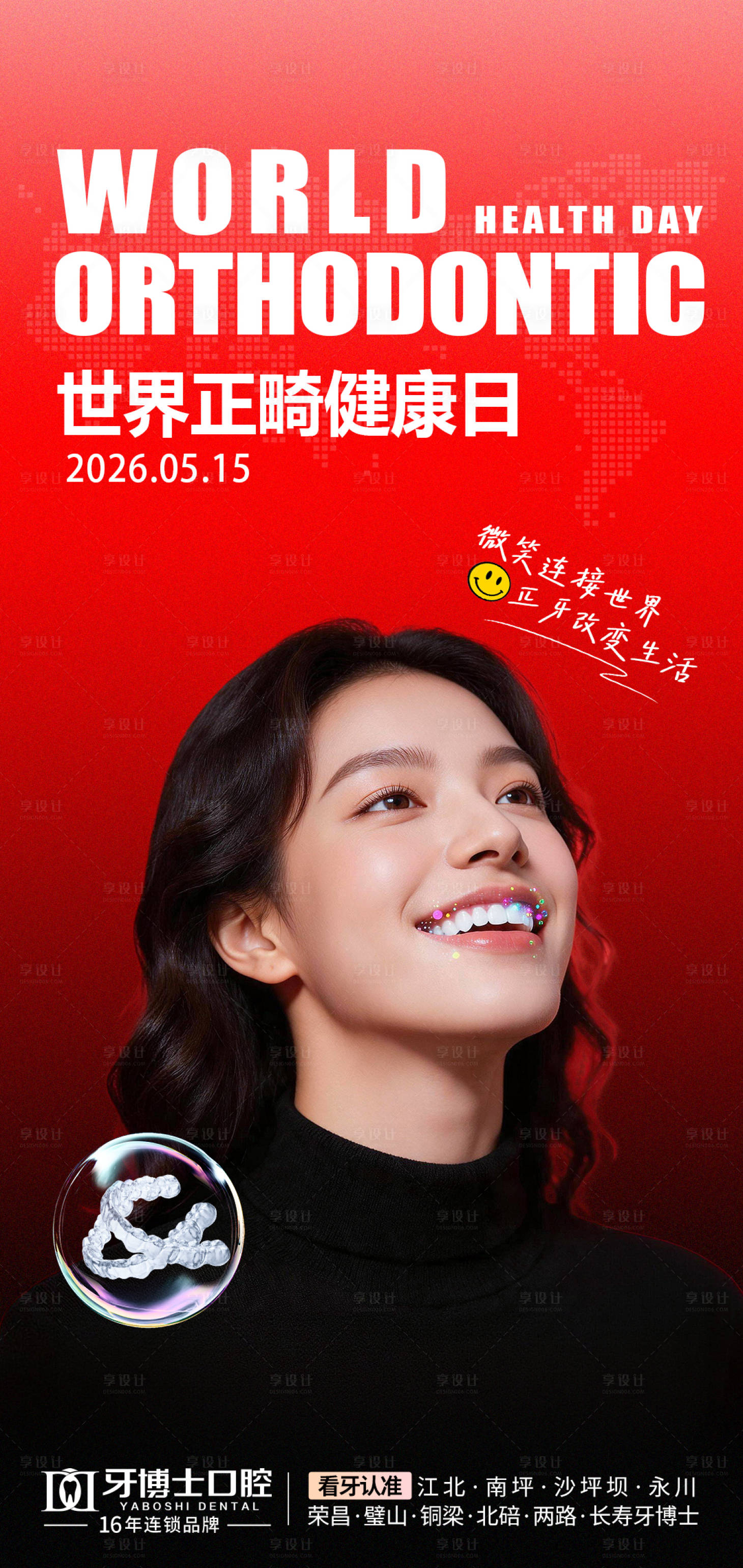 源文件下载【享设计】搜索编号：91840036847231438【世界正畸健康日】