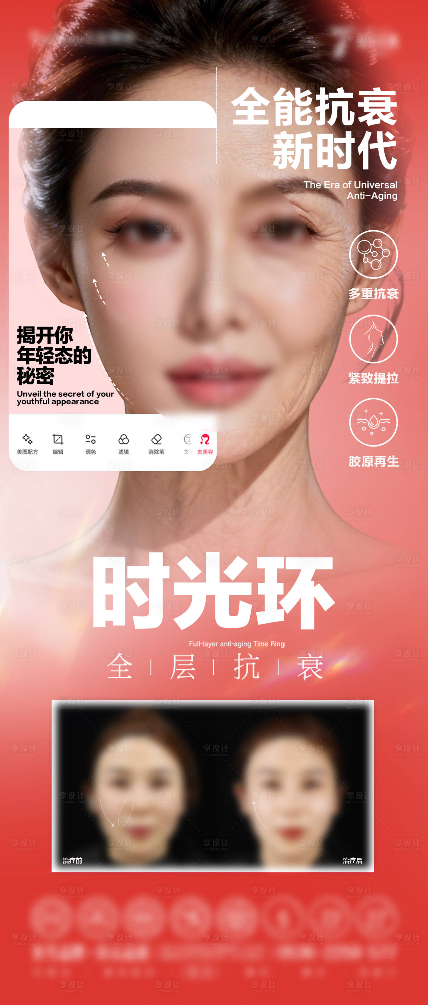 源文件下载【享设计】搜索编号：81290036842311202【抗衰海报】