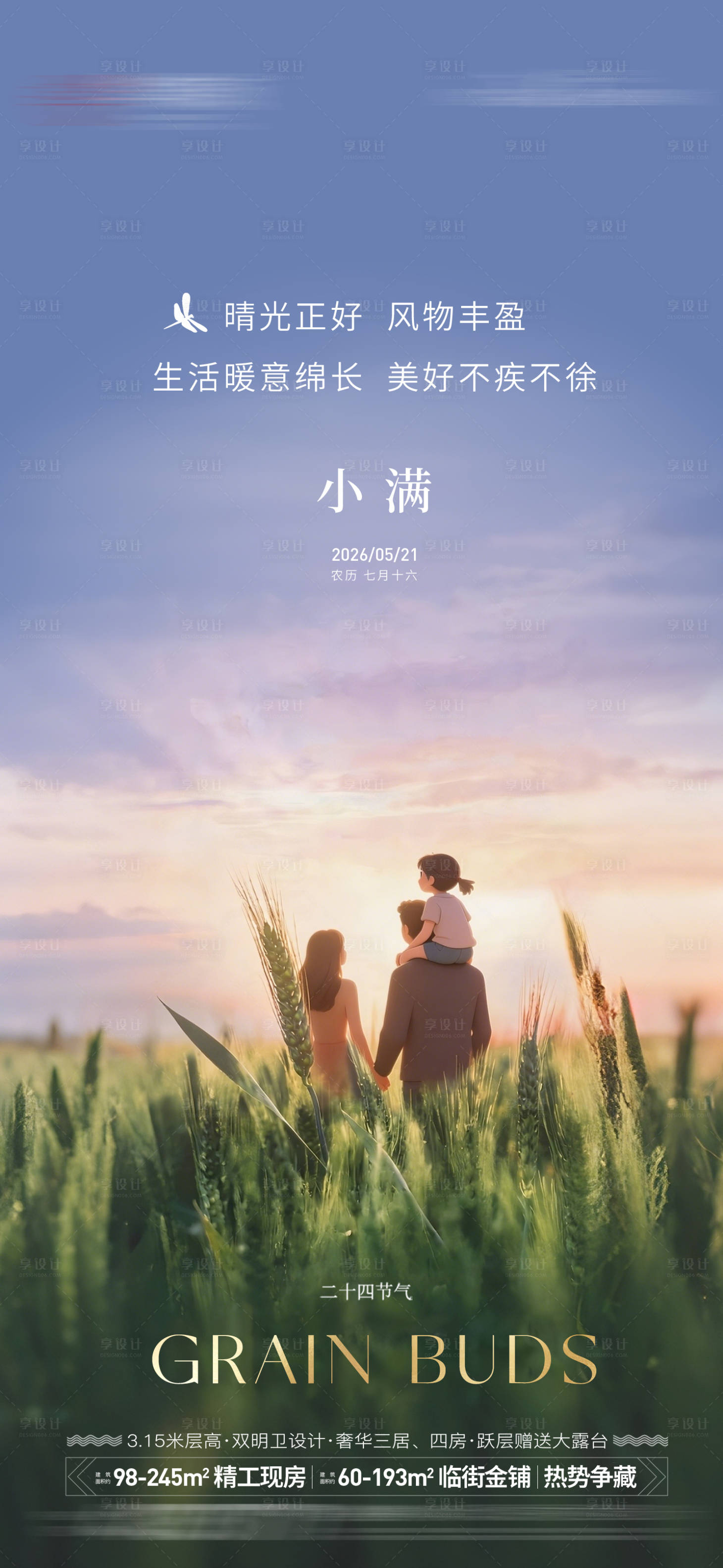 源文件下载【享设计】搜索编号：80830036727608665【地产小满节气海报】