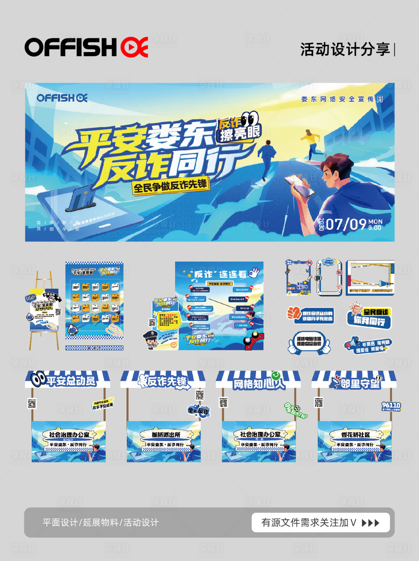 源文件下载【享设计】搜索编号：93340036858641505【平安娄东反诈同行主题活动物料系列】