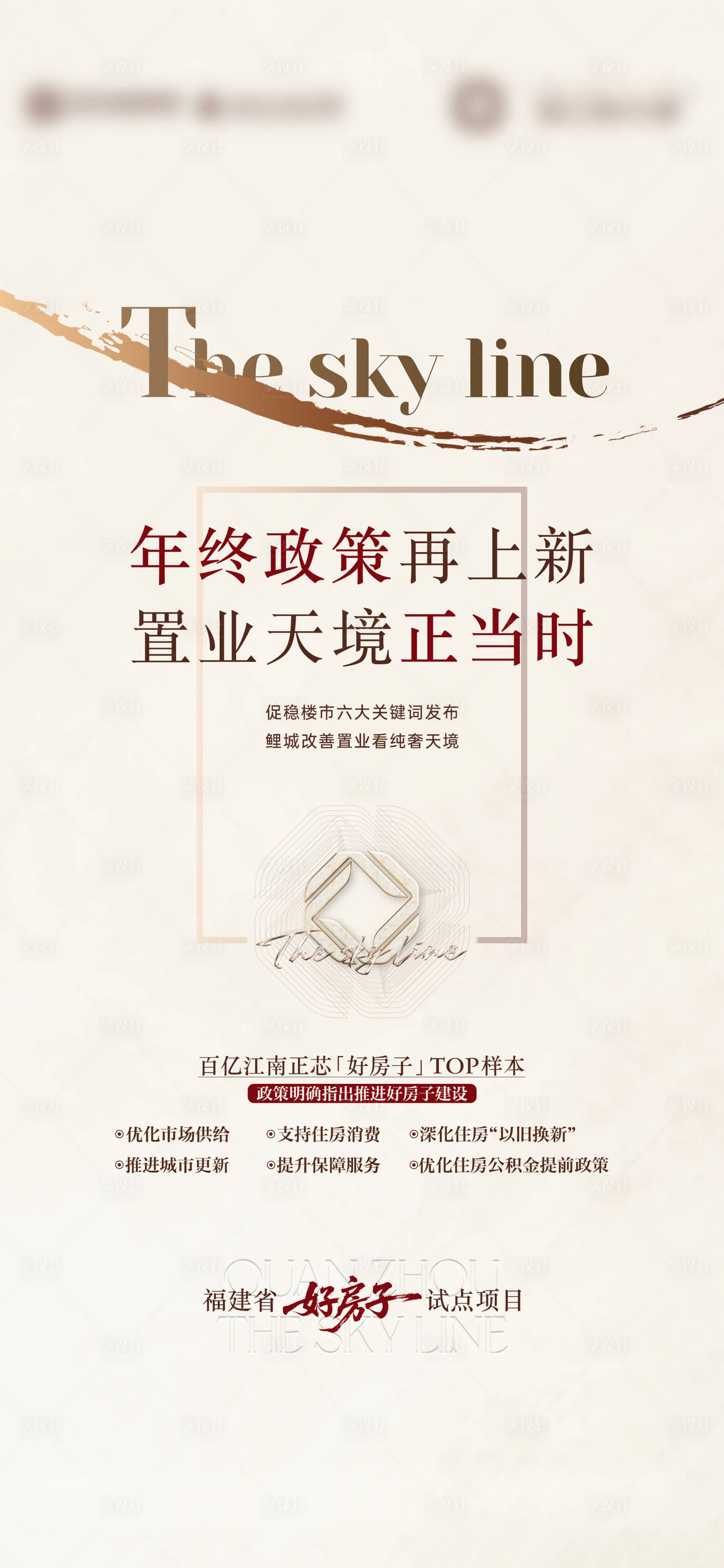 源文件下载【享设计】搜索编号：49890036744026868【高级质感政策好房微单】