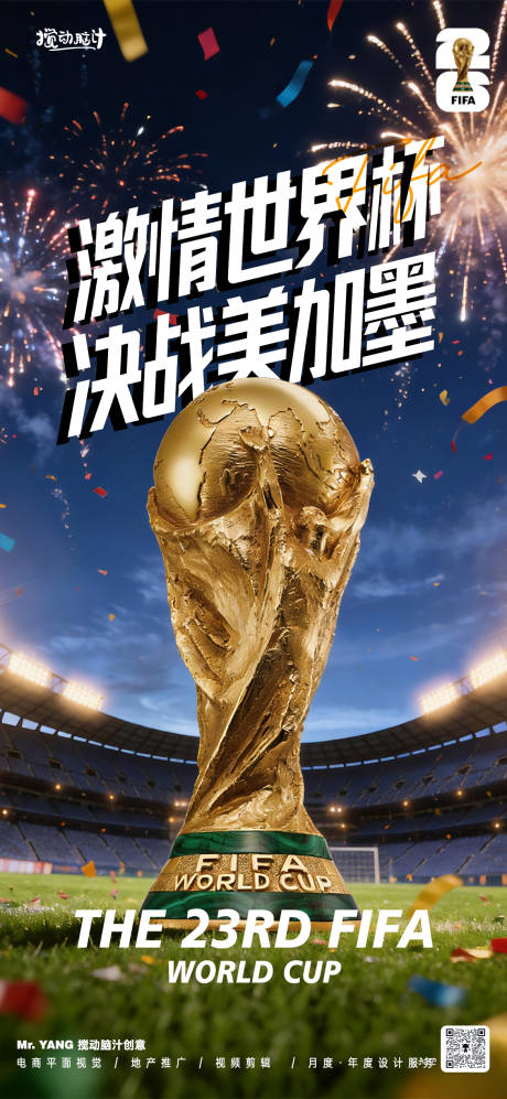 源文件下载【享设计】搜索编号：18970036683171523【2026美加墨世界杯宣传海报】