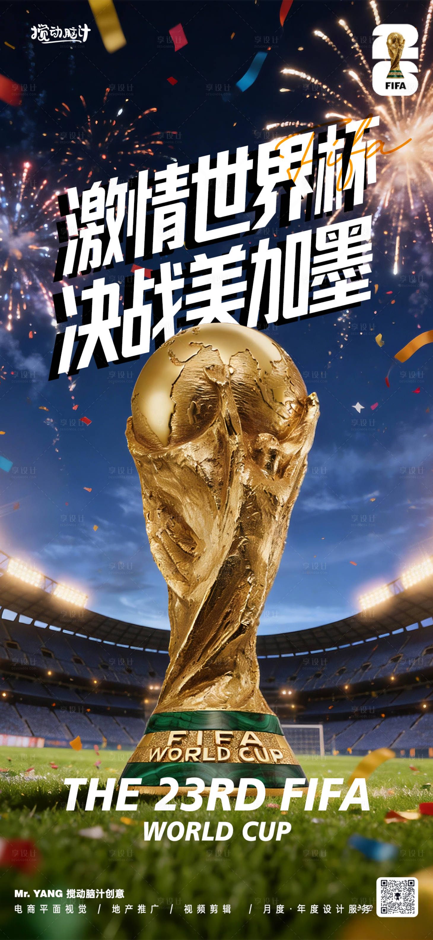 源文件下载【享设计】搜索编号：18970036683171523【2026美加墨世界杯宣传海报】
