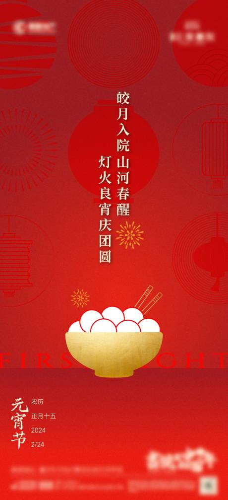 源文件下载【享设计】搜索编号：74210036768875868【元宵节海报】