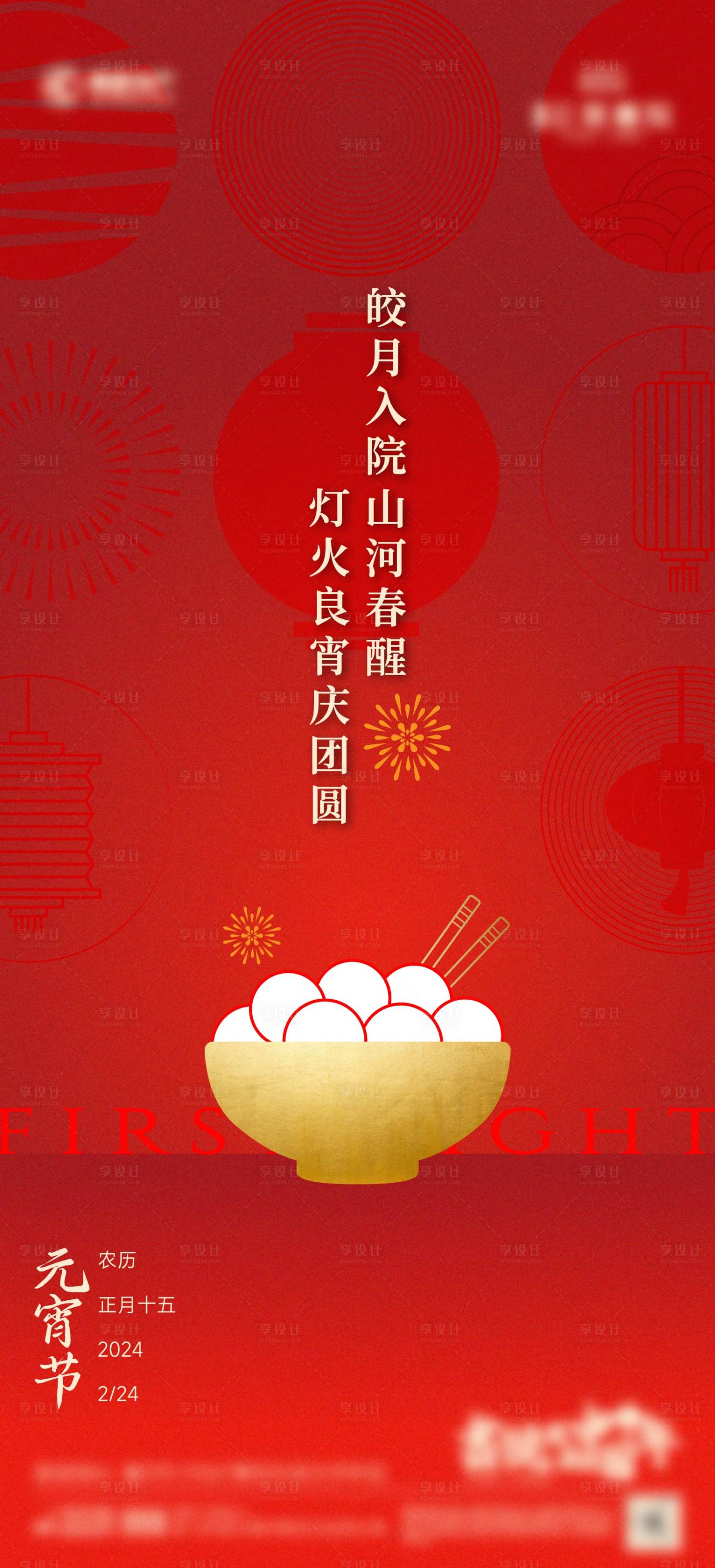 源文件下载【享设计】搜索编号：74210036768875868【元宵节海报】