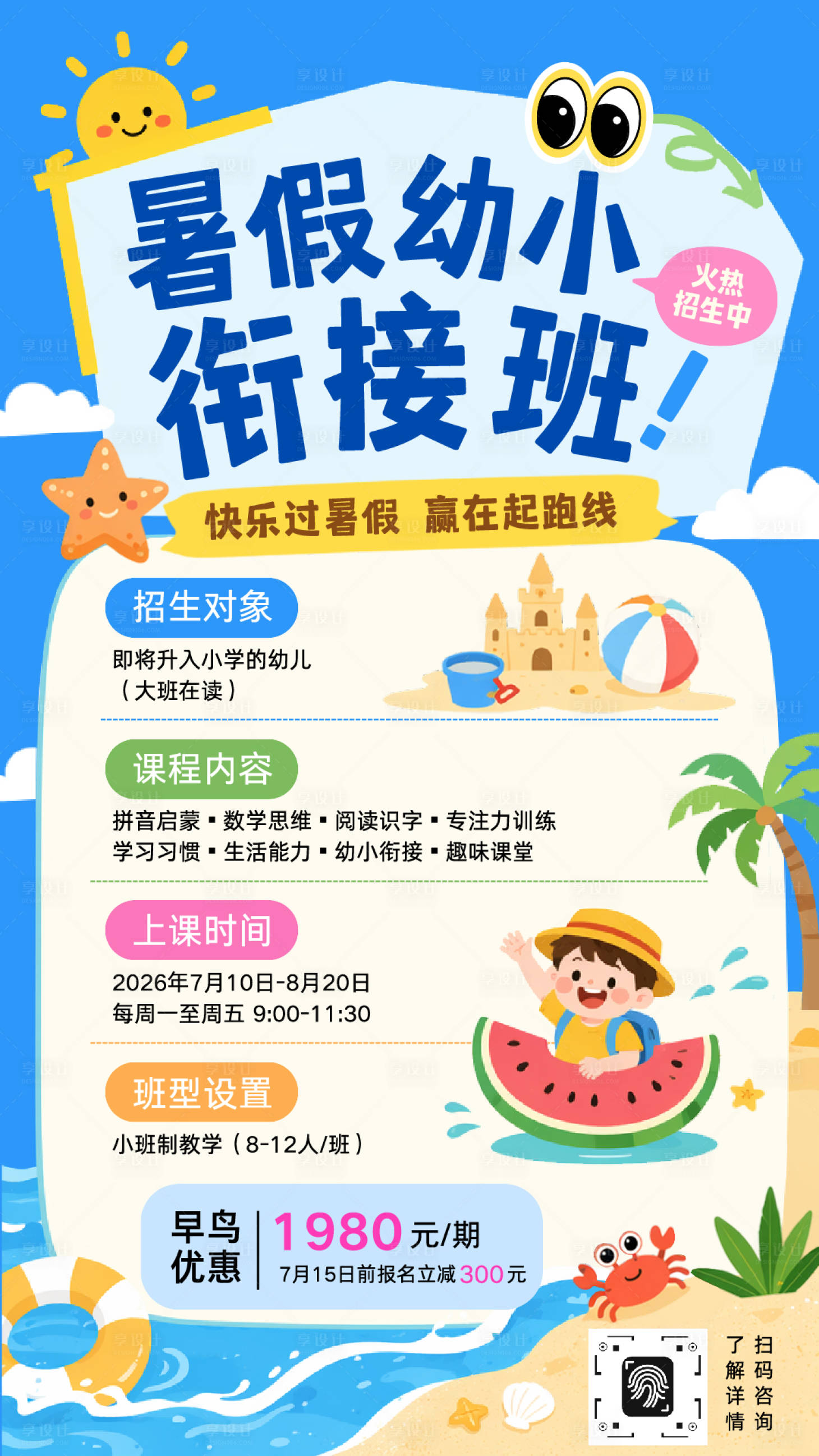 源文件下载【享设计】搜索编号：15420036786728945【卡通童趣暑假幼小衔接班招生海报】