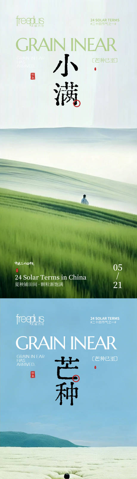 源文件下载【享设计】搜索编号：88430036656722327【芒种小满节气海报】