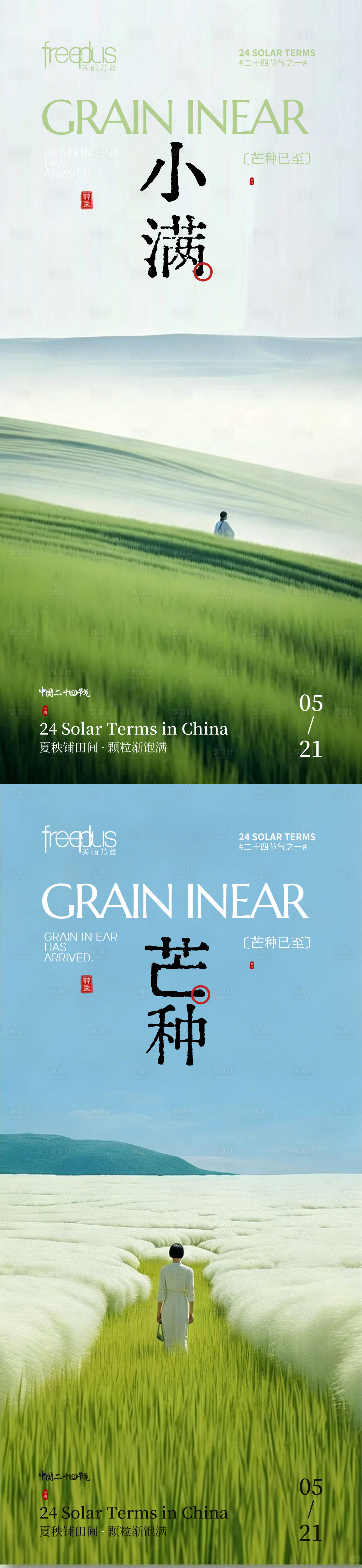 源文件下载【享设计】搜索编号：88430036656722327【芒种小满节气海报】