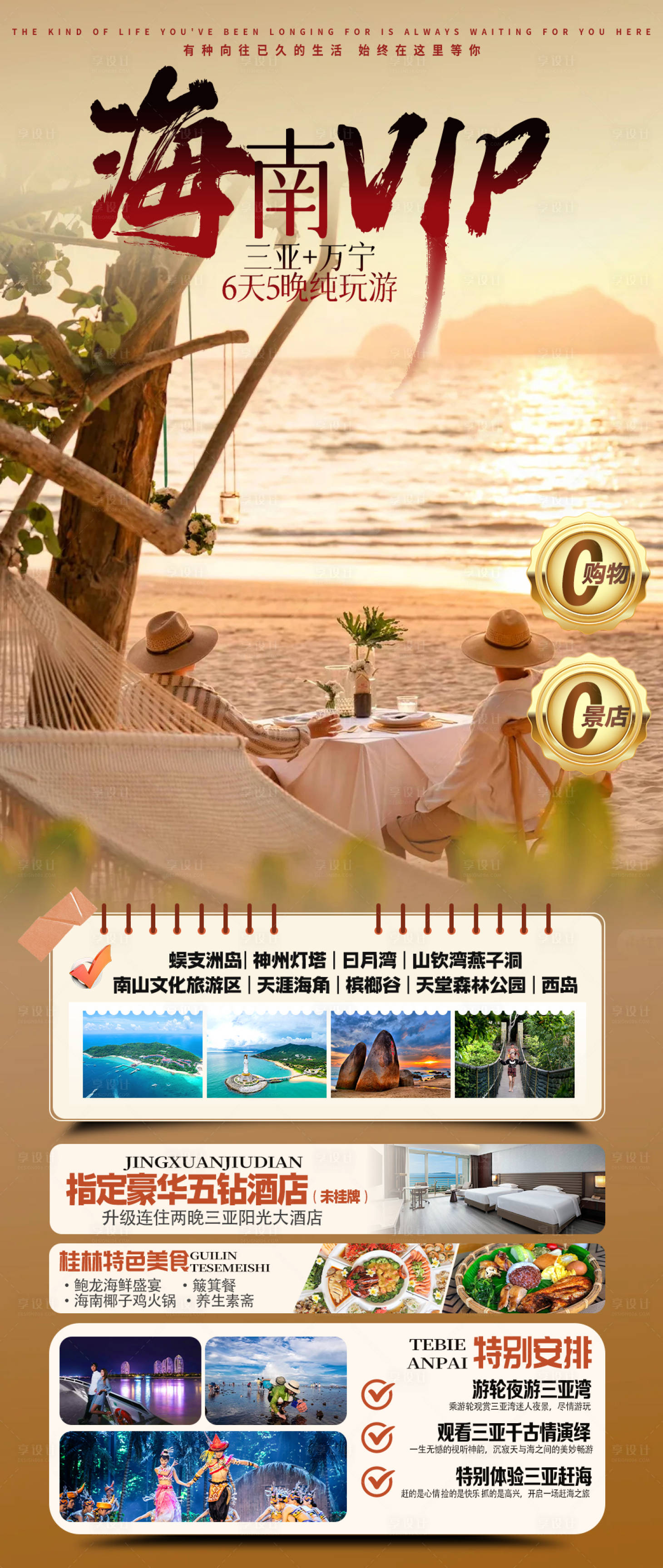 源文件下载【享设计】搜索编号：85600036753357957【海南三亚旅游海报】