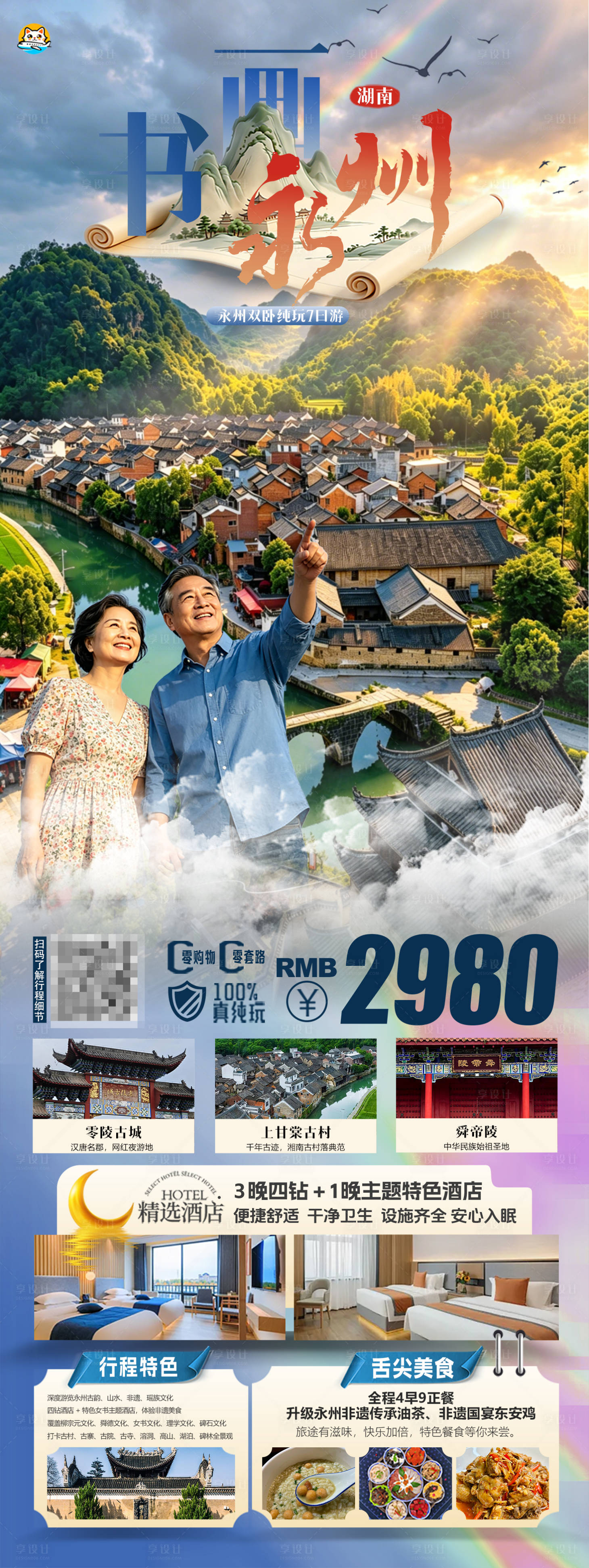 源文件下载【享设计】搜索编号：85280036829031683【书画永州旅游海报】