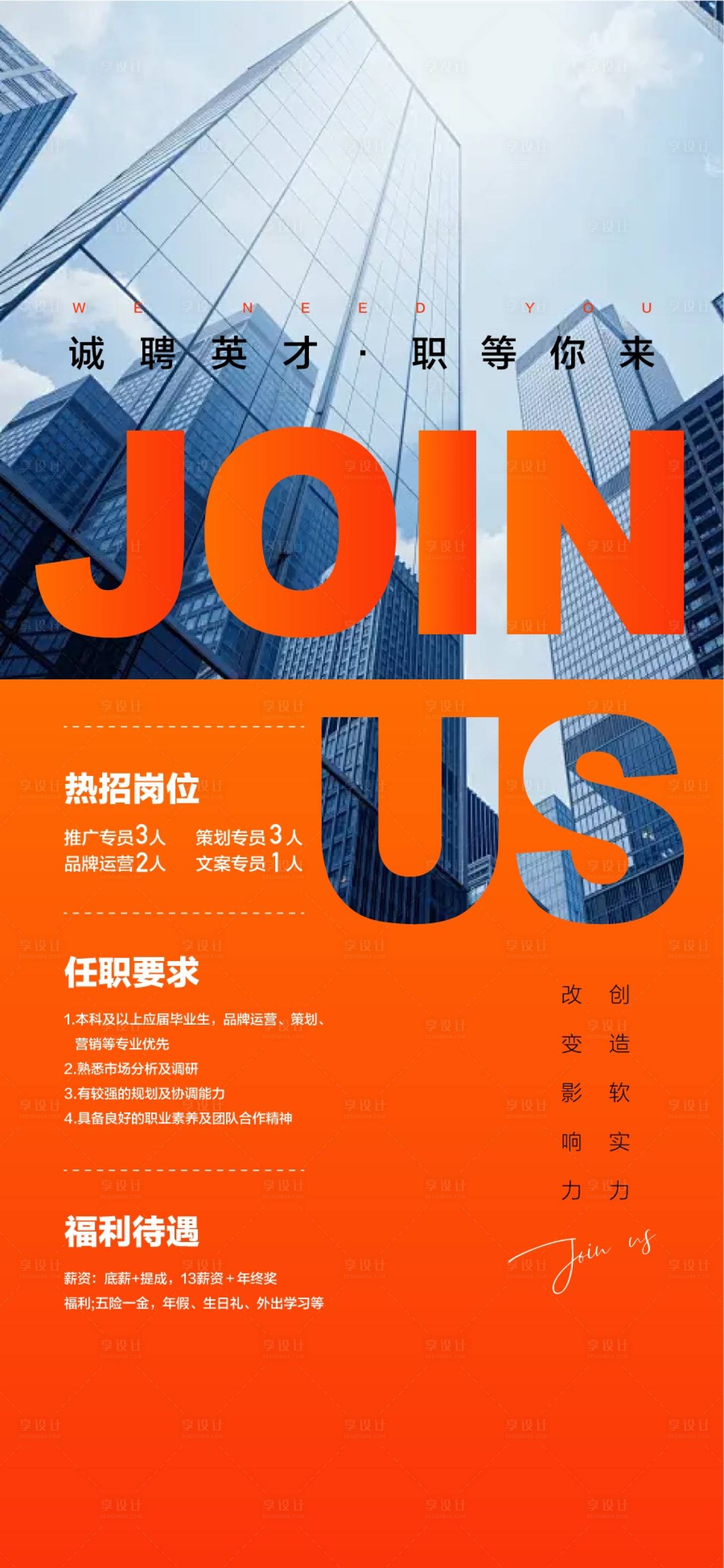 源文件下载【享设计】搜索编号：88030036674945434【企业招聘宣传海报】