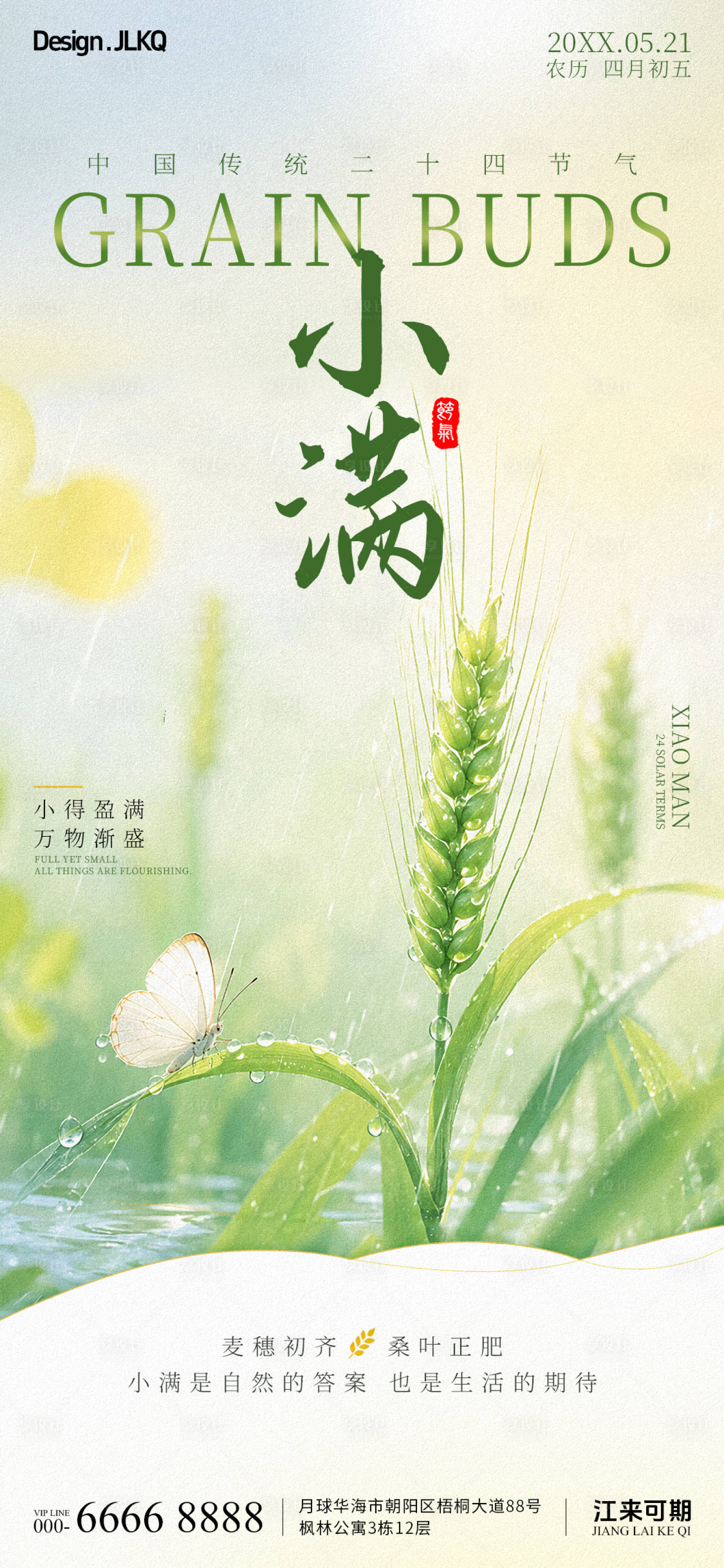 源文件下载【享设计】搜索编号：41300036802195885【清新小满节气宣传】