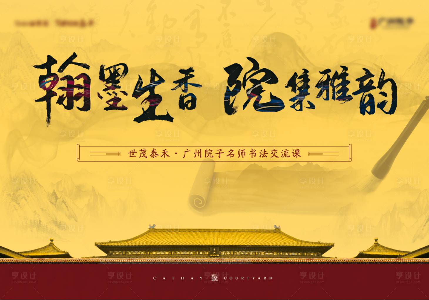源文件下载【享设计】搜索编号：78070036740415085【房地产书法活动背景板】