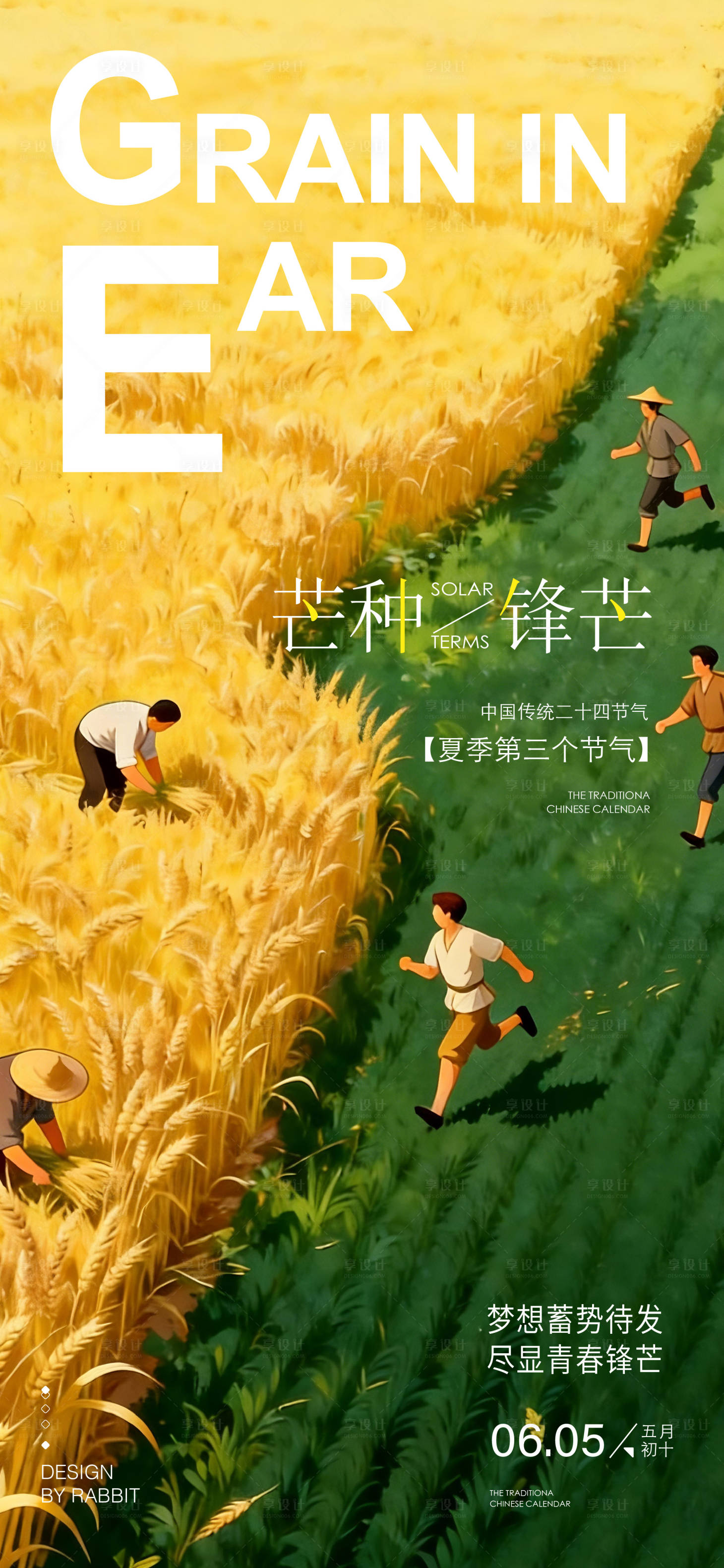 源文件下载【享设计】搜索编号：48220036943194257【芒种海报】