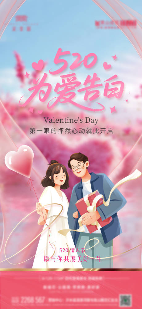 源文件下载【享设计】搜索编号：84770036895247829【地产520情人节海报】