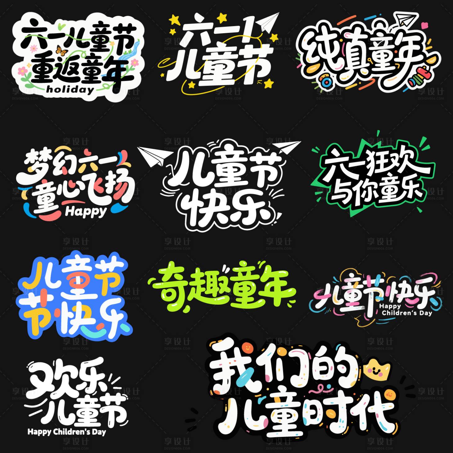 源文件下载【享设计】搜索编号：43760036849727701【儿童节标题】