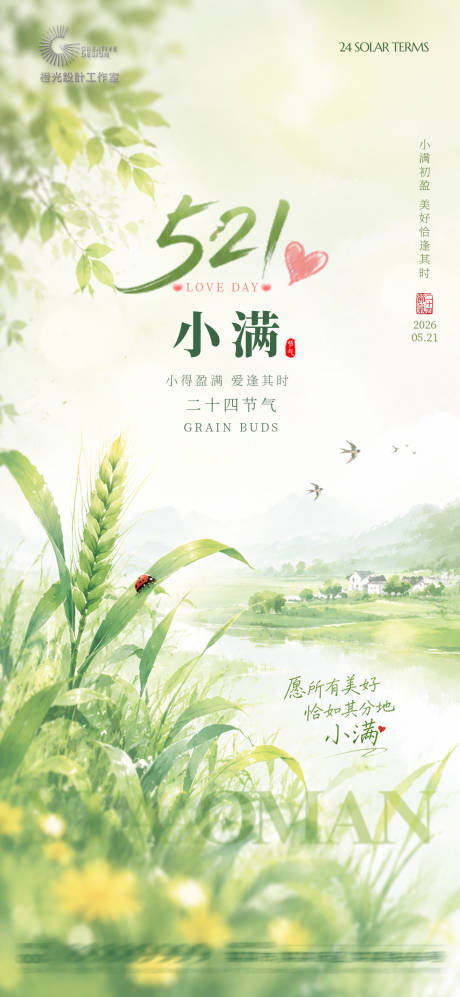 源文件下载【享设计】搜索编号：74970036831865508【521小满节气宣传海报】