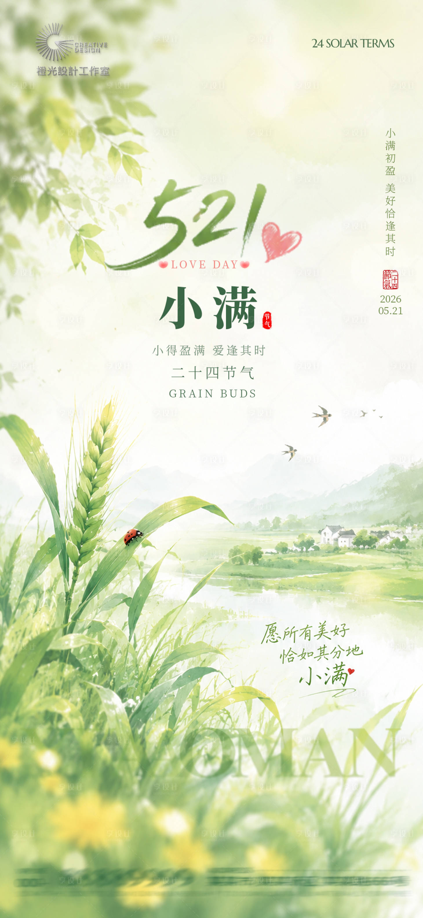 源文件下载【享设计】搜索编号：74970036831865508【521小满节气宣传海报】