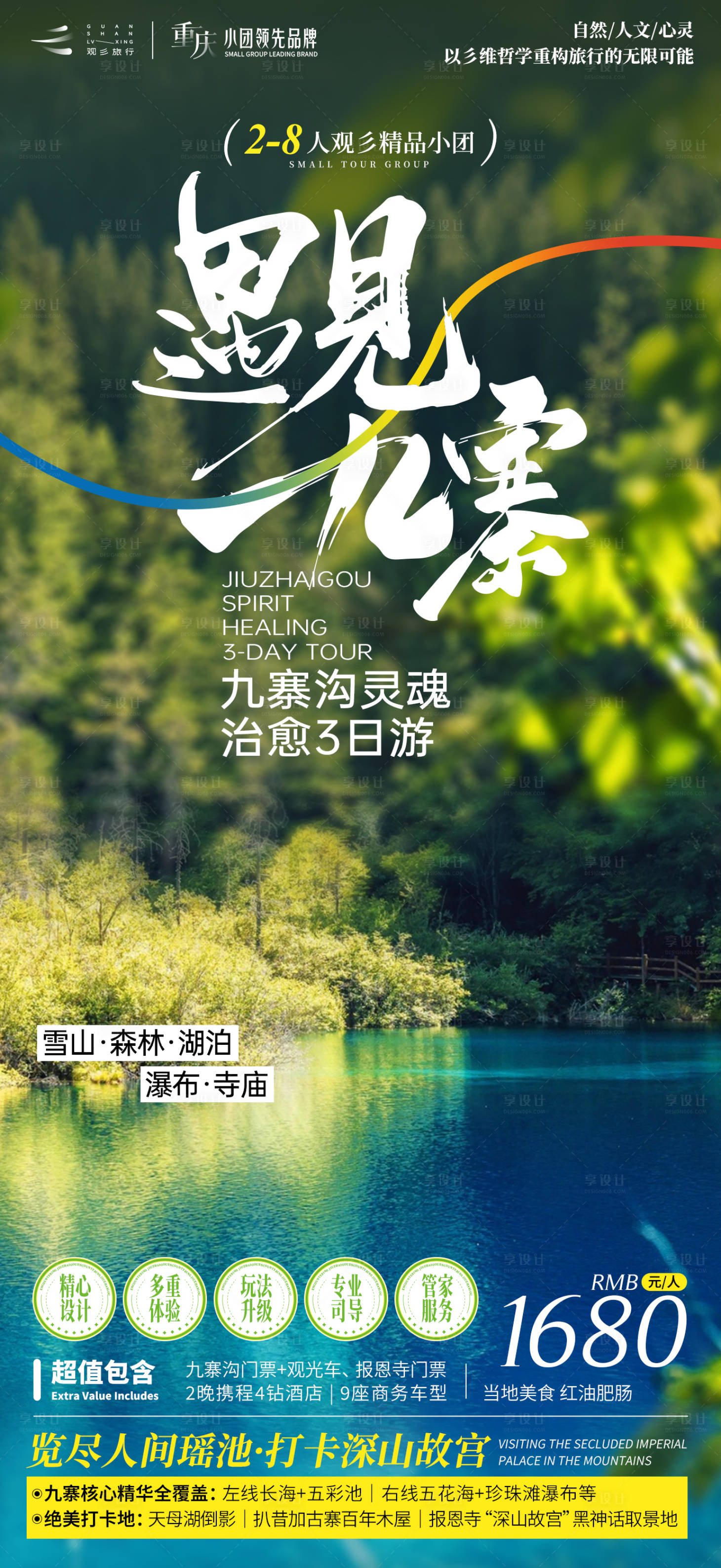 源文件下载【享设计】搜索编号：35100036812987370【遇见九寨沟】