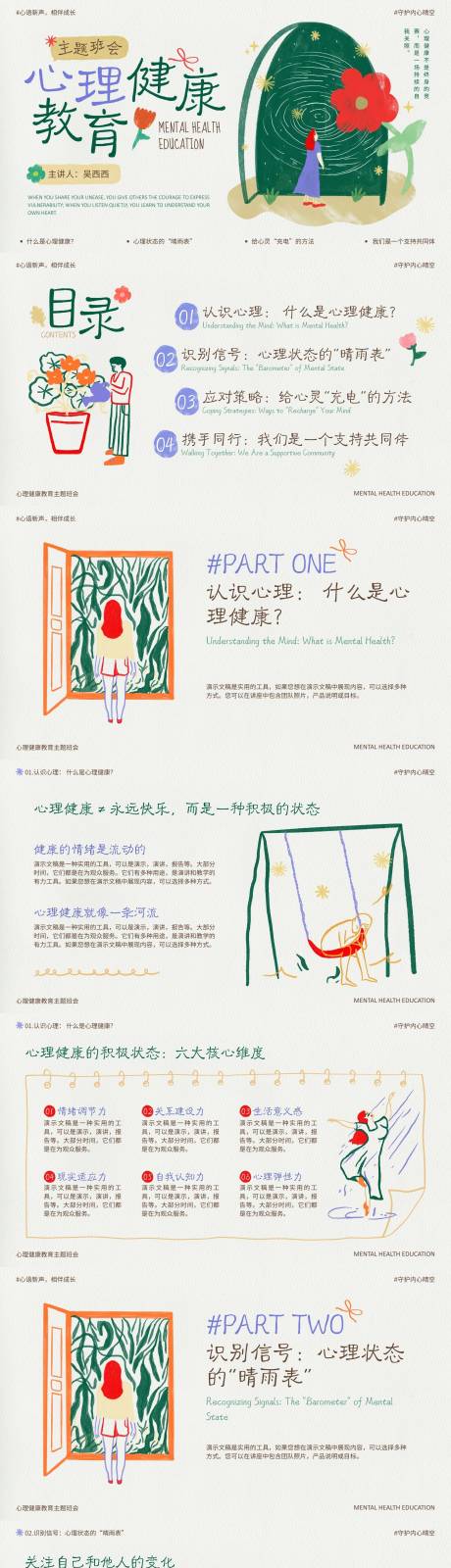 源文件下载【享设计】搜索编号：47780036944269890【绿红米色手绘插画风心理健康PPT】