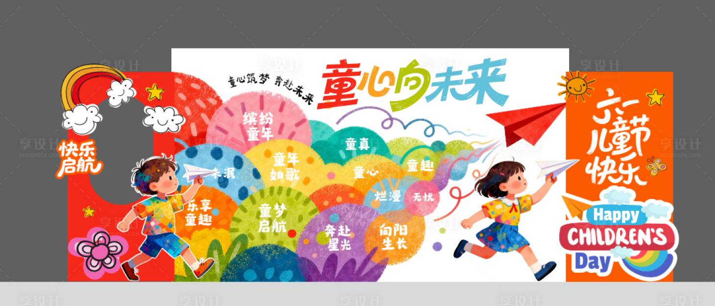 源文件下载【享设计】搜索编号：83450036929961230【六一儿童节美陈布置】