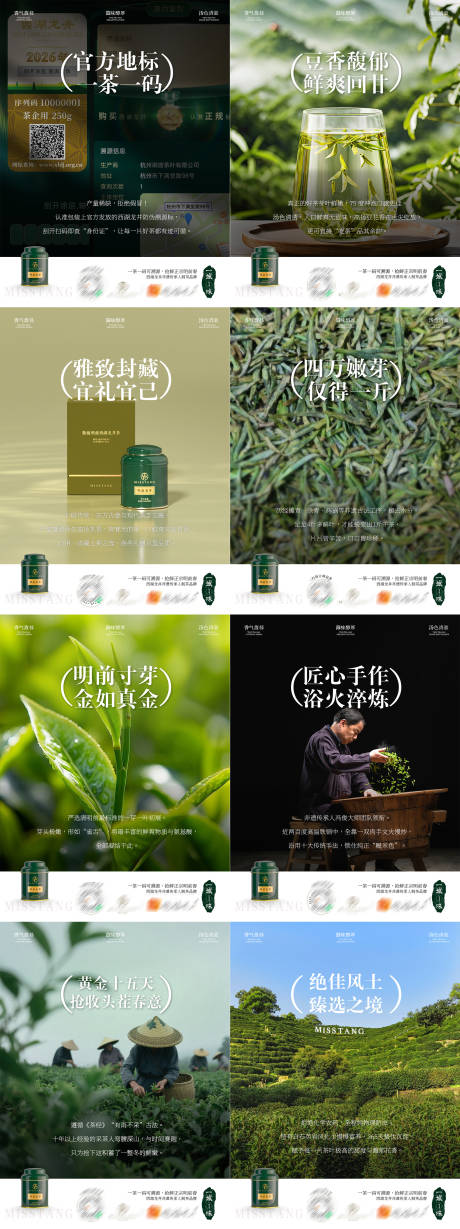 源文件下载【享设计】搜索编号：41950036692983530【龙井茶叶品宣9宫格海报】