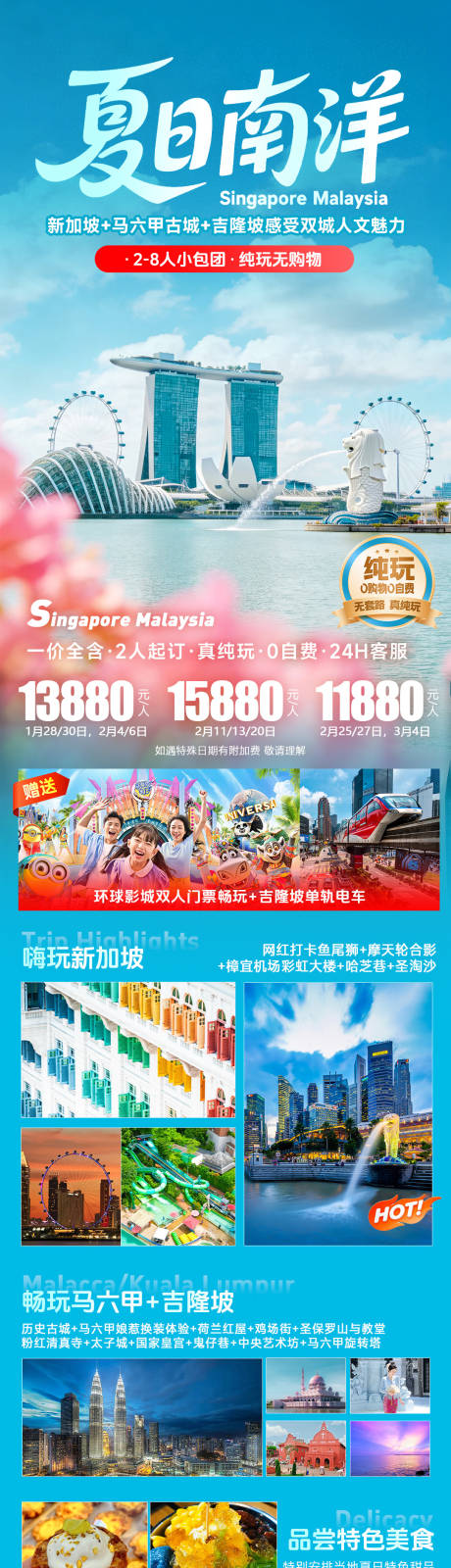 源文件下载【享设计】搜索编号：90640036798088857【夏季暑期新马南洋旅游海报】