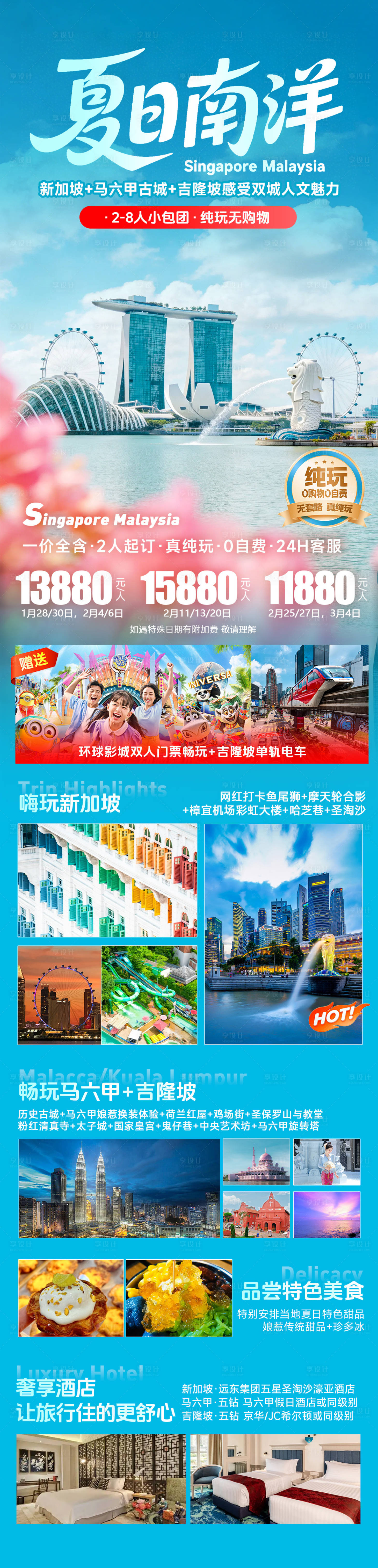 源文件下载【享设计】搜索编号：90640036798088857【夏季暑期新马南洋旅游海报】