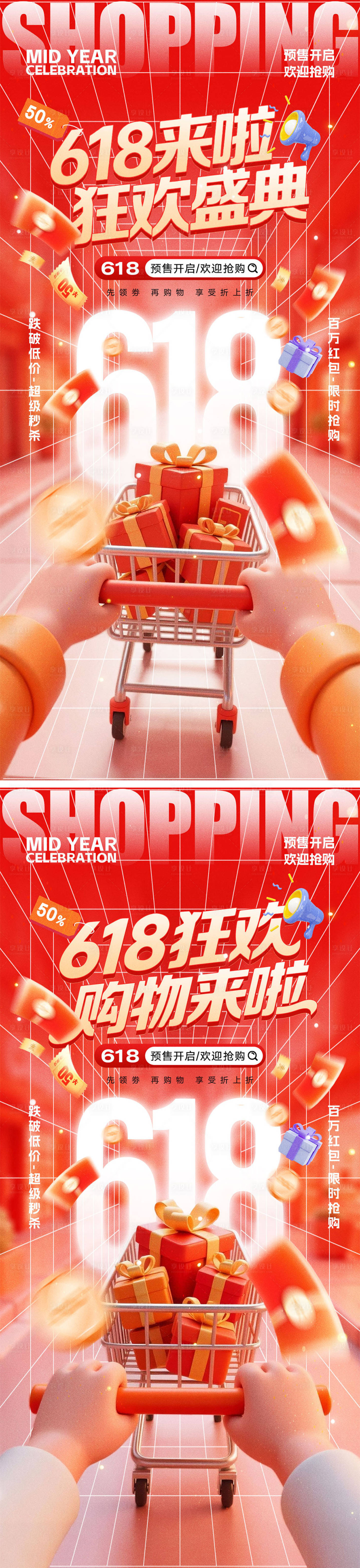源文件下载【享设计】搜索编号：44750036808085160【618年中盛典电商海报】