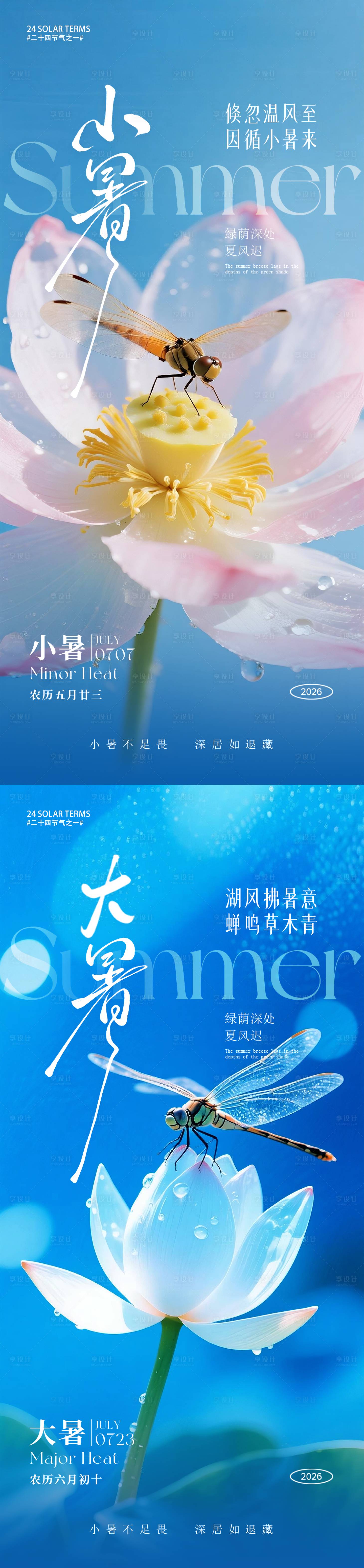 源文件下载【享设计】搜索编号：50370037101856775【小暑大暑节气海报】