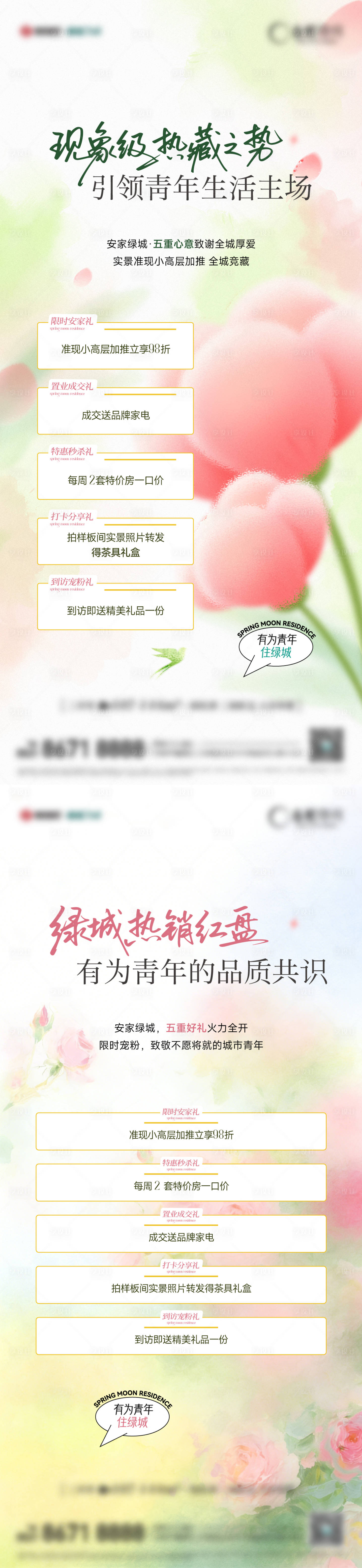 源文件下载【享设计】搜索编号：45340036697063870【地产置业春天五重礼春季刷屏】