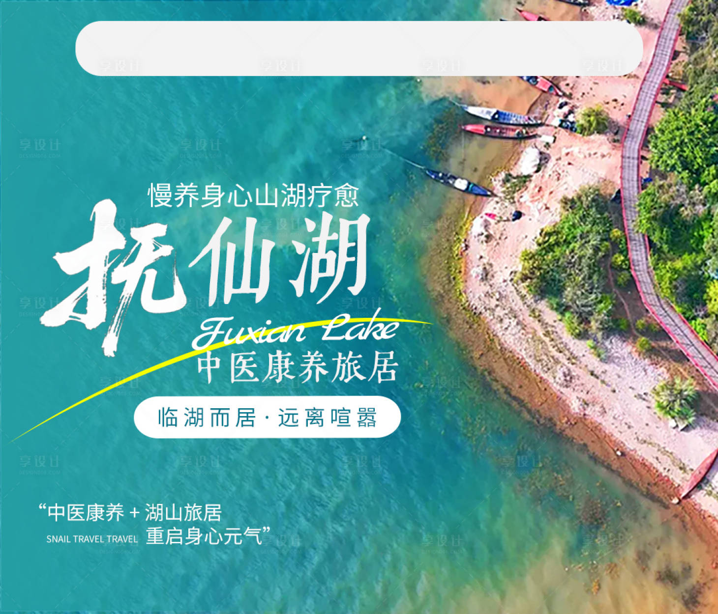 源文件下载【享设计】搜索编号：36000036839396178【抚仙湖康养旅居banner图】