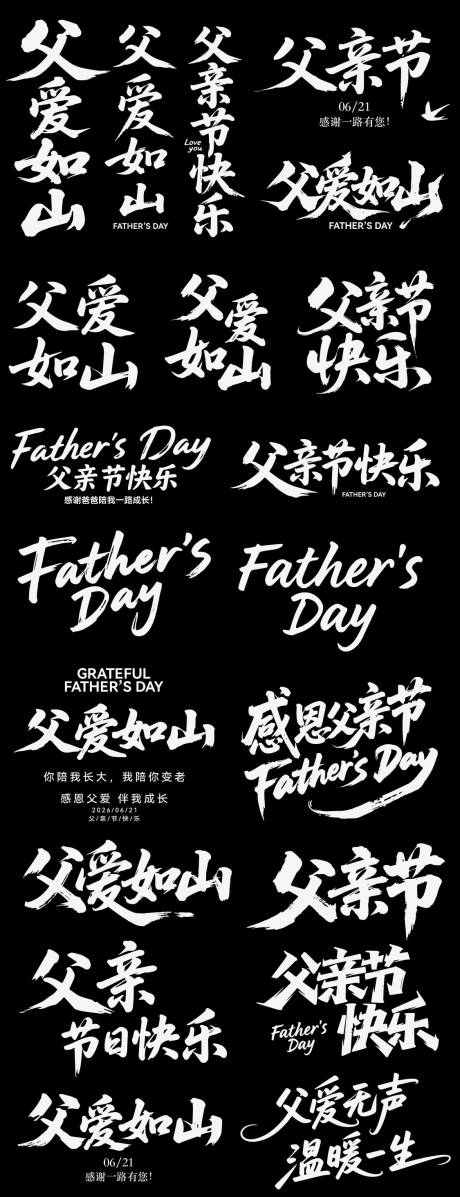 源文件下载【享设计】搜索编号：62440036842031927【父亲节爸爸icon艺术字书法字】