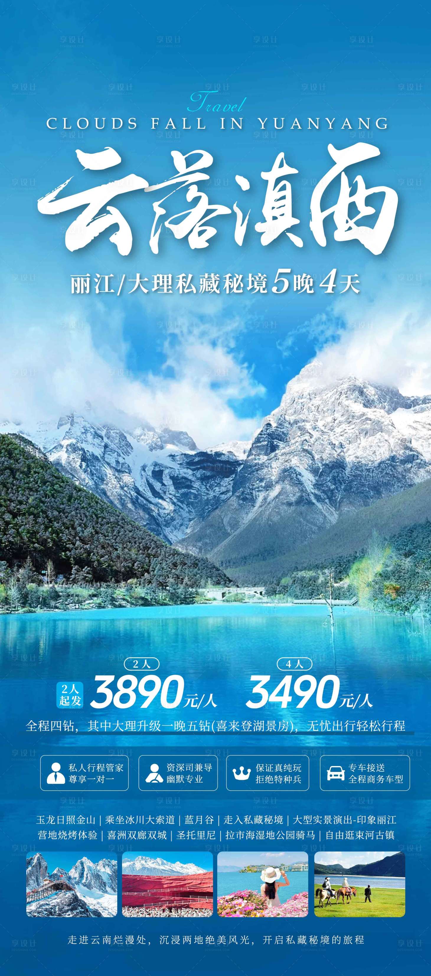 源文件下载【享设计】搜索编号：23610036847552977【云南丽江大理旅游海报设计】