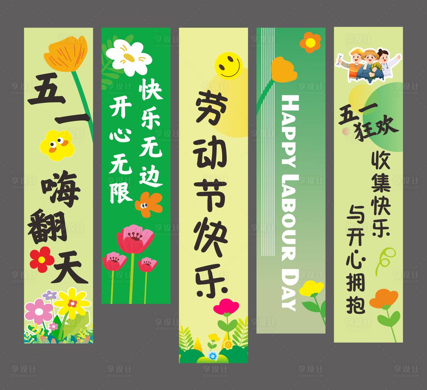 源文件下载【享设计】搜索编号：41410036687785992【五一竖幅】