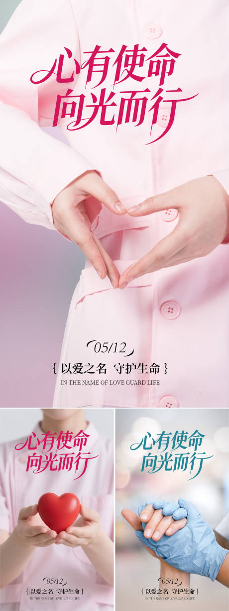 源文件下载【享设计】搜索编号：40770036665798286【512护士节系列海报】